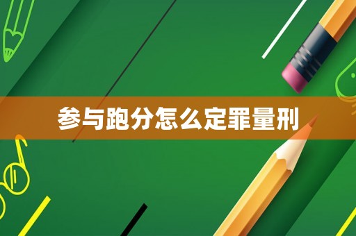 參與跑分怎么定罪量刑