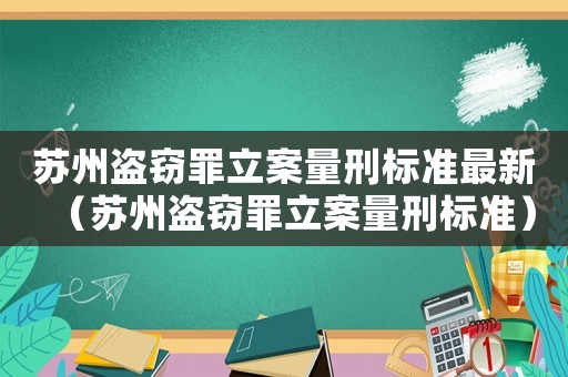 蘇州盜竊罪立案量刑標(biāo)準(zhǔn)最新（蘇州盜竊罪立案量刑標(biāo)準(zhǔn)）