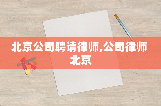 北京公司聘請律師,公司律師 北京