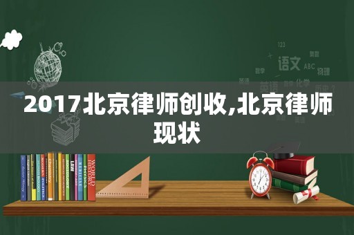 2017北京律師創(chuàng)收,北京律師現(xiàn)狀