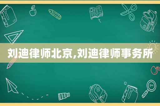 劉迪律師北京,劉迪律師事務(wù)所