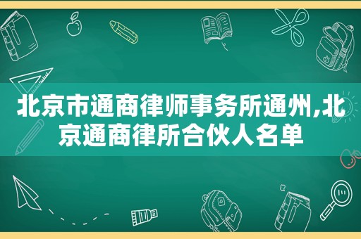 北京市通商律師事務(wù)所通州,北京通商律所合伙人名單