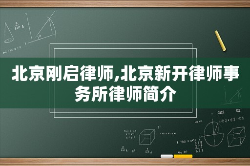 北京剛啟律師,北京新開律師事務(wù)所律師簡介