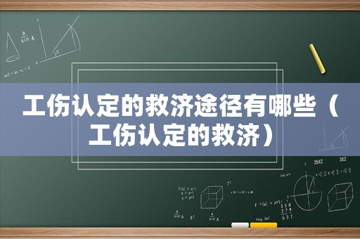 工傷認定的救濟途徑有哪些（工傷認定的救濟）