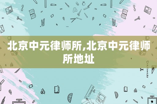 北京中元律師所,北京中元律師所地址