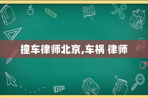 撞車律師北京,車禍 律師