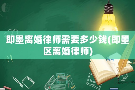 即墨離婚律師需要多少錢(即墨區(qū)離婚律師)