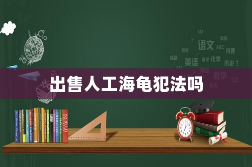 出售人工海龜犯法嗎