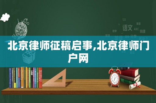 北京律師征稿啟事,北京律師門戶網(wǎng)