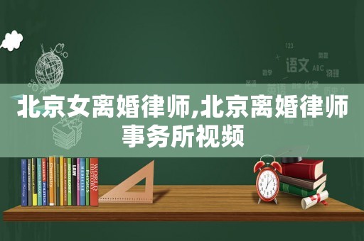 北京女離婚律師,北京離婚律師事務所視頻