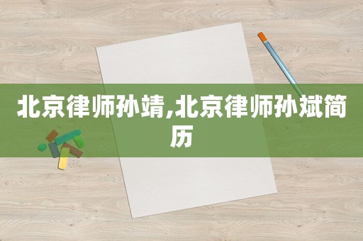 北京律師孫靖,北京律師孫斌簡歷