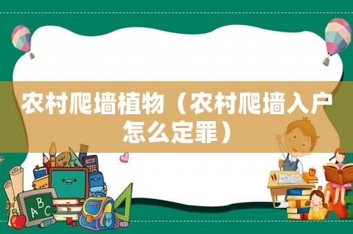 農(nóng)村爬墻植物（農(nóng)村爬墻入戶怎么定罪）