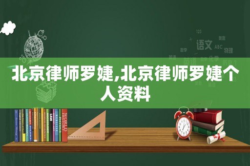 北京律師羅婕,北京律師羅婕個(gè)人資料