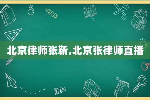 北京律師張靳,北京張律師直播