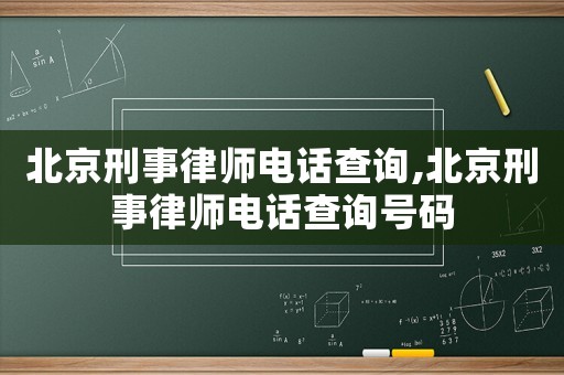 北京刑事律師電話查詢,北京刑事律師電話查詢號碼