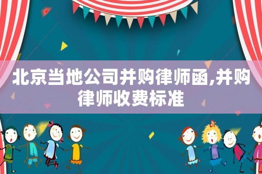 北京當?shù)毓静①徛蓭熀?并購律師收費標準