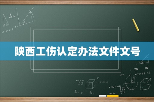 陜西工傷認(rèn)定辦法文件文號(hào)