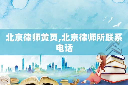 北京律師黃頁(yè),北京律師所聯(lián)系電話(huà)