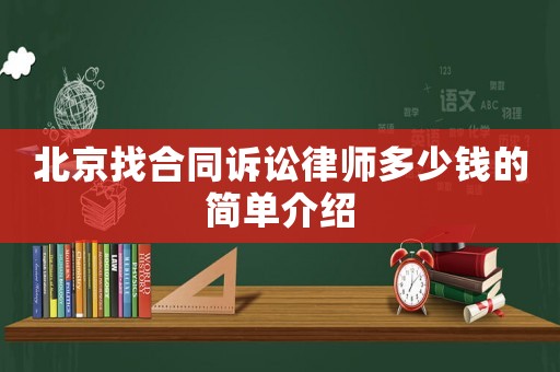 北京找合同訴訟律師多少錢的簡(jiǎn)單介紹