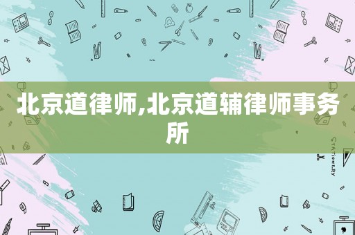 北京道律師,北京道輔律師事務(wù)所