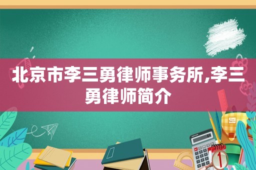 北京市李三勇律師事務(wù)所,李三勇律師簡(jiǎn)介