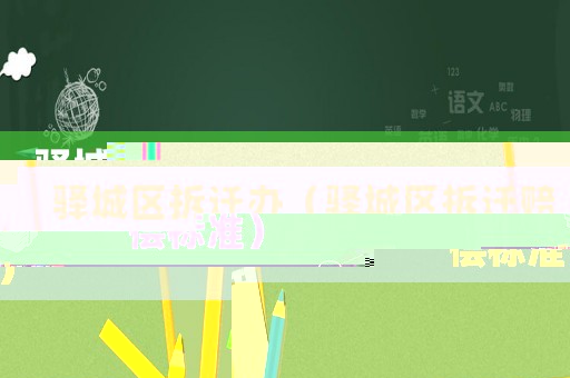 驛城區(qū)拆遷辦（驛城區(qū)拆遷賠償標(biāo)準(zhǔn)）