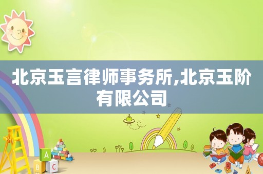 北京玉言律師事務(wù)所,北京玉階有限公司