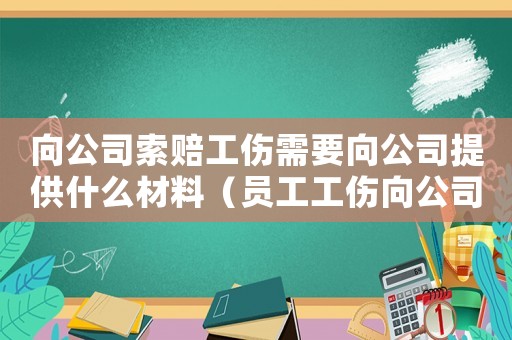 向公司索賠工傷需要向公司提供什么材料（員工工傷向公司索賠）