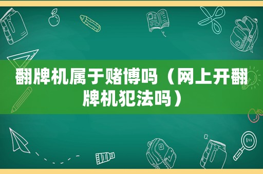 翻牌機(jī)屬于賭博嗎（網(wǎng)上開翻牌機(jī)犯法嗎）