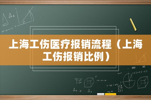 上海工傷醫(yī)療報銷流程（上海工傷報銷比例）