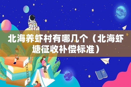 北海養(yǎng)蝦村有哪幾個（北海蝦塘征收補償標準）