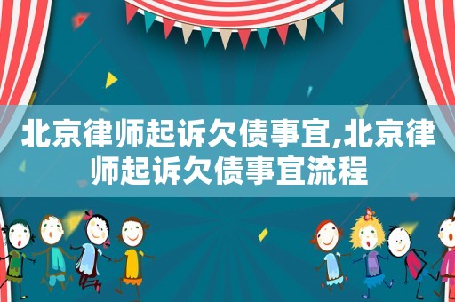 北京律師起訴欠債事宜,北京律師起訴欠債事宜流程