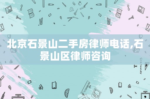 北京石景山二手房律師電話,石景山區(qū)律師咨詢