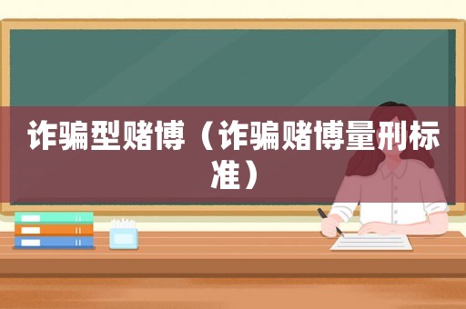 詐騙型賭博（詐騙賭博量刑標(biāo)準(zhǔn)）