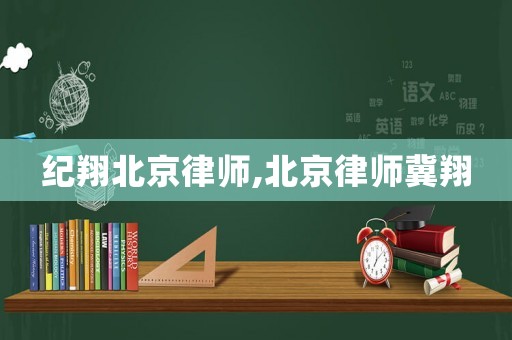 紀(jì)翔北京律師,北京律師冀翔