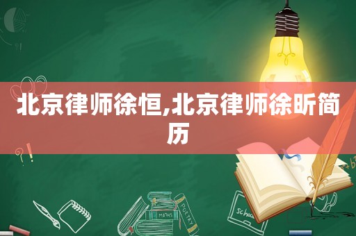 北京律師徐恒,北京律師徐昕簡(jiǎn)歷