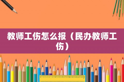 教師工傷怎么報(bào)（民辦教師工傷）
