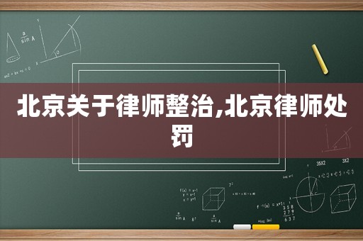 北京關(guān)于律師整治,北京律師處罰