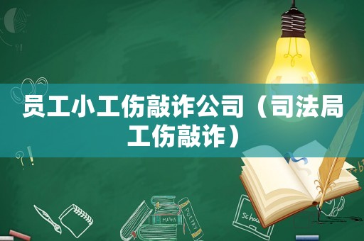 員工小工傷敲詐公司（司法局工傷敲詐）