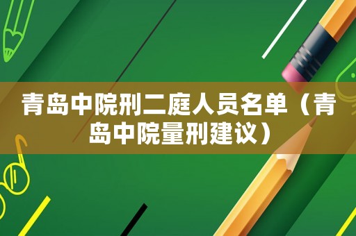 青島中院刑二庭人員名單（青島中院量刑建議）