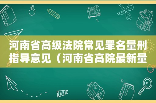 河南省高級(jí)法院常見罪名量刑指導(dǎo)意見（河南省高院最新量刑意見）