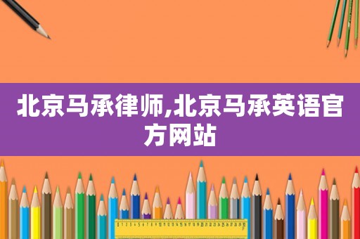 北京馬承律師,北京馬承英語官方網(wǎng)站