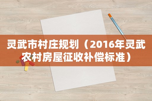 靈武市村莊規(guī)劃（2016年靈武農(nóng)村房屋征收補(bǔ)償標(biāo)準(zhǔn)）