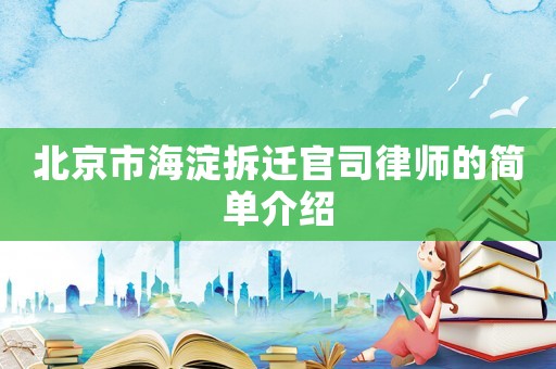 北京市海淀拆遷官司律師的簡(jiǎn)單介紹