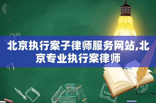 北京執(zhí)行案子律師服務網(wǎng)站,北京專業(yè)執(zhí)行案律師