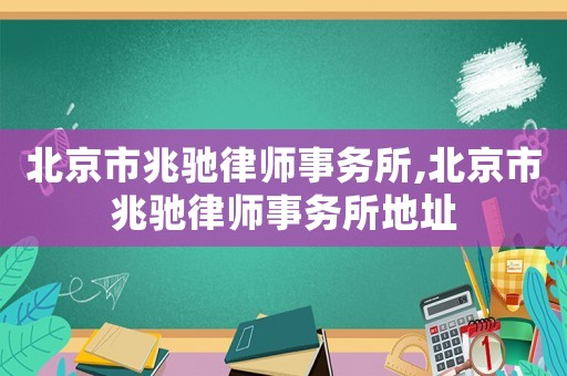 北京市兆馳律師事務(wù)所,北京市兆馳律師事務(wù)所地址