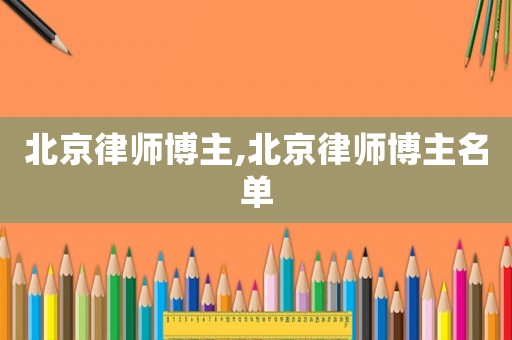 北京律師博主,北京律師博主名單