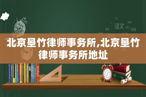北京墾竹律師事務(wù)所,北京墾竹律師事務(wù)所地址