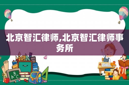 北京智匯律師,北京智匯律師事務(wù)所