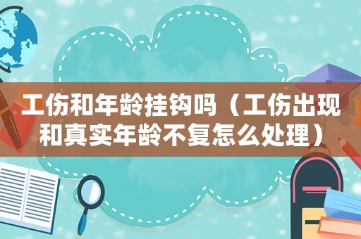 工傷和年齡掛鉤嗎（工傷出現(xiàn)和真實(shí)年齡不復(fù)怎么處理）
